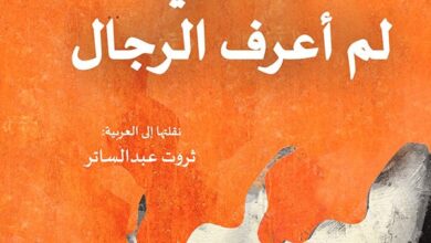 رواية أنا التي لم أعرف الرجال