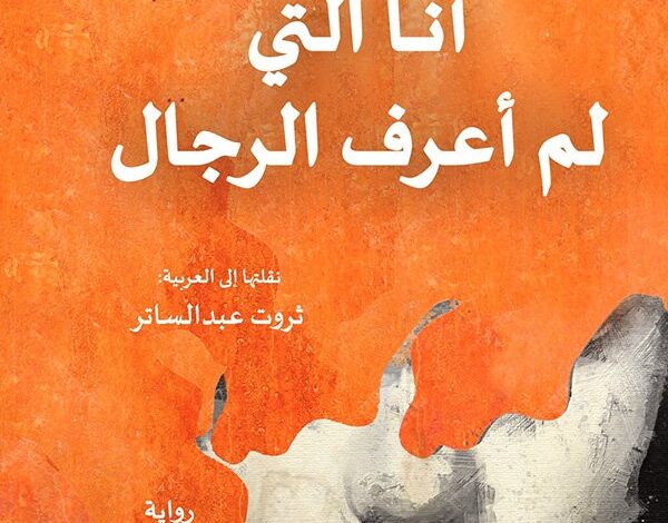 رواية أنا التي لم أعرف الرجال