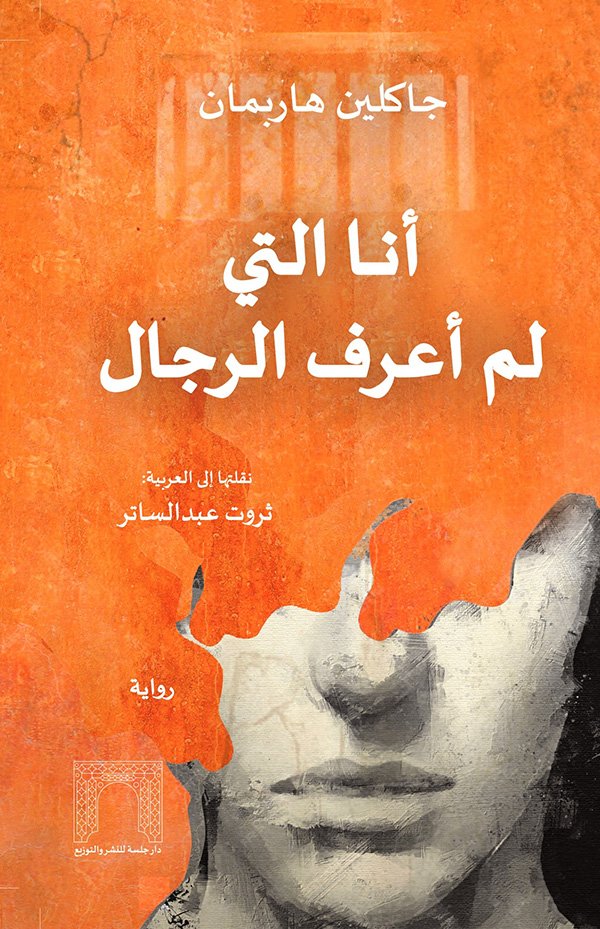 رواية أنا التي لم أعرف الرجال