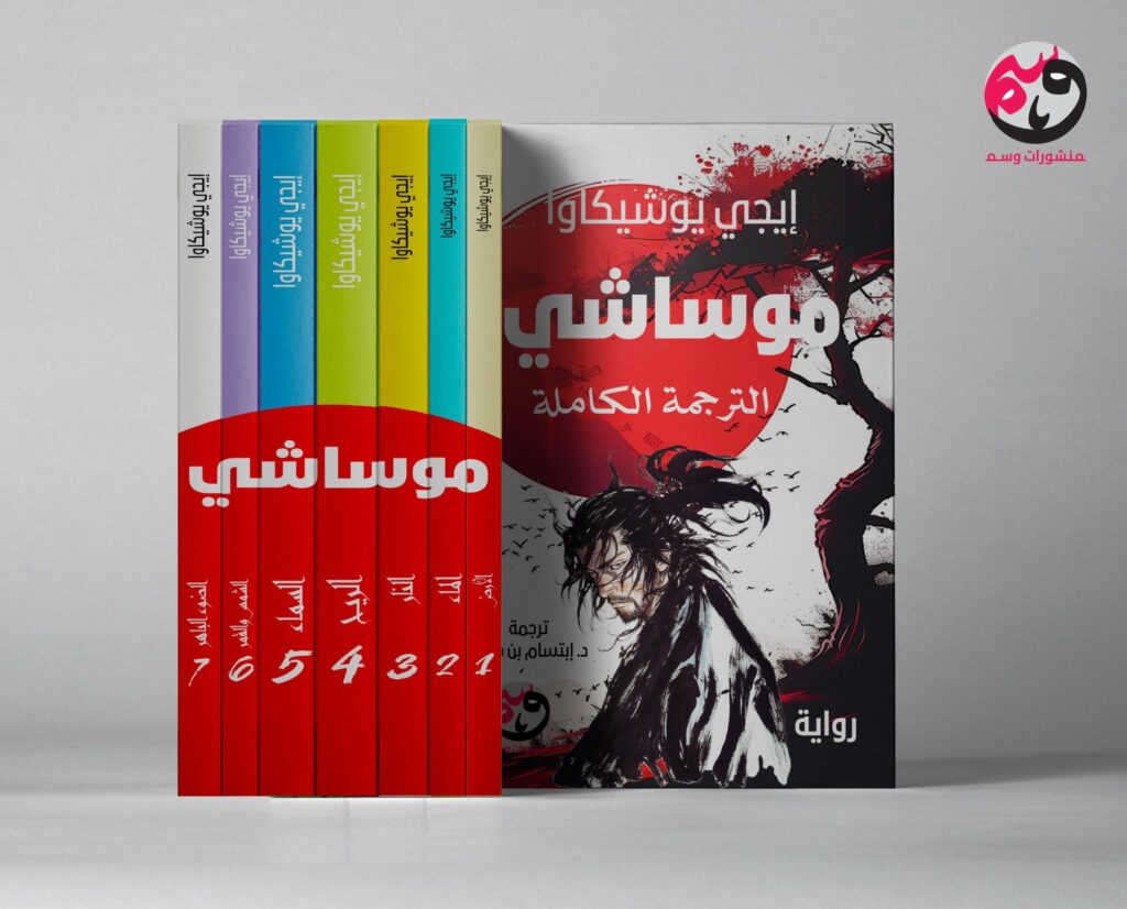 رواية موساشي