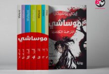 رواية موساشي