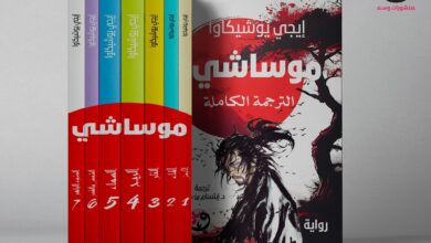 رواية موساشي