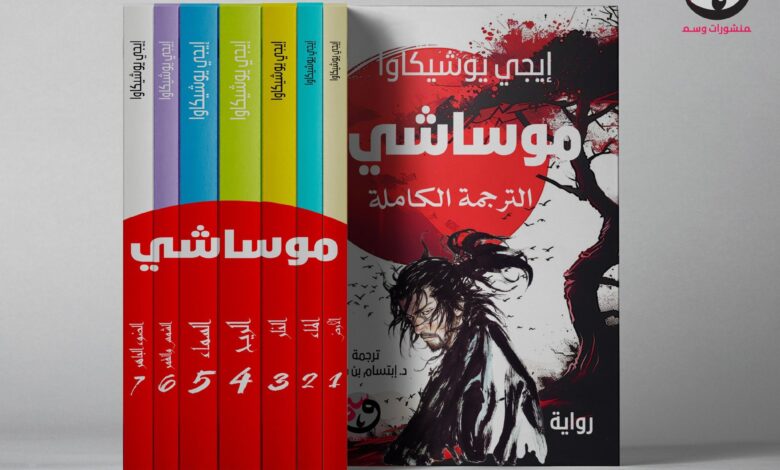 رواية موساشي