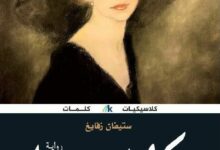 رواية كلاريسا للكاتب النمساوي ستيفان زفايغ