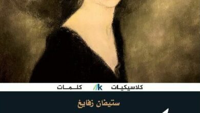 رواية كلاريسا للكاتب النمساوي ستيفان زفايغ