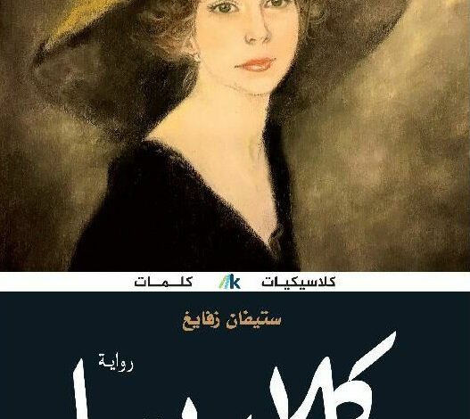 رواية كلاريسا للكاتب النمساوي ستيفان زفايغ