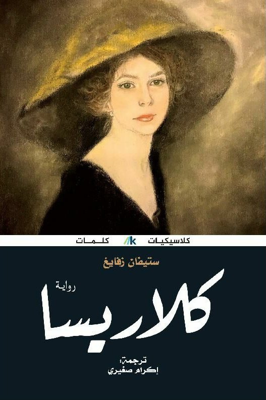 رواية كلاريسا للكاتب النمساوي ستيفان زفايغ