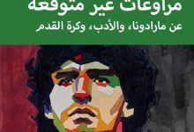 مراوغات غير متوقعة مارادونا كما لم يُكتب عنه من قبل