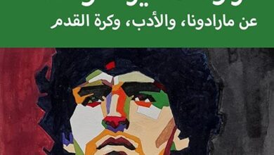 مراوغات غير متوقعة مارادونا كما لم يُكتب عنه من قبل