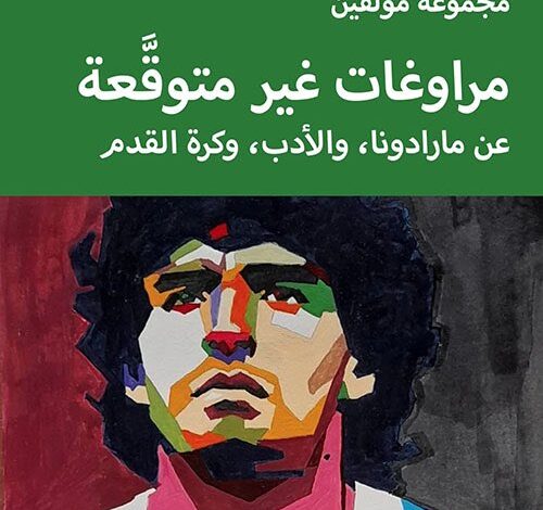 مراوغات غير متوقعة مارادونا كما لم يُكتب عنه من قبل