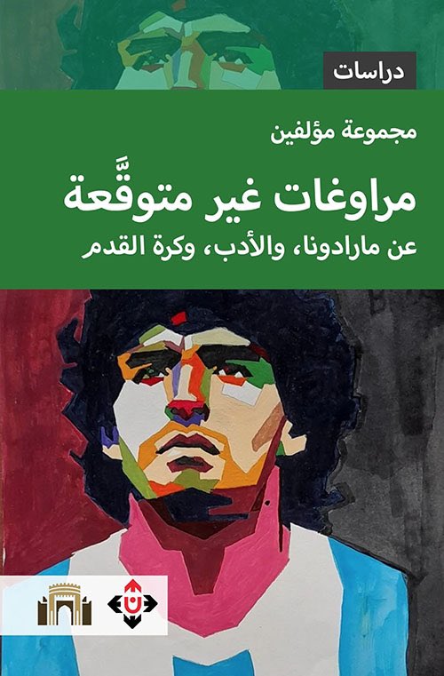 مراوغات غير متوقعة مارادونا كما لم يُكتب عنه من قبل