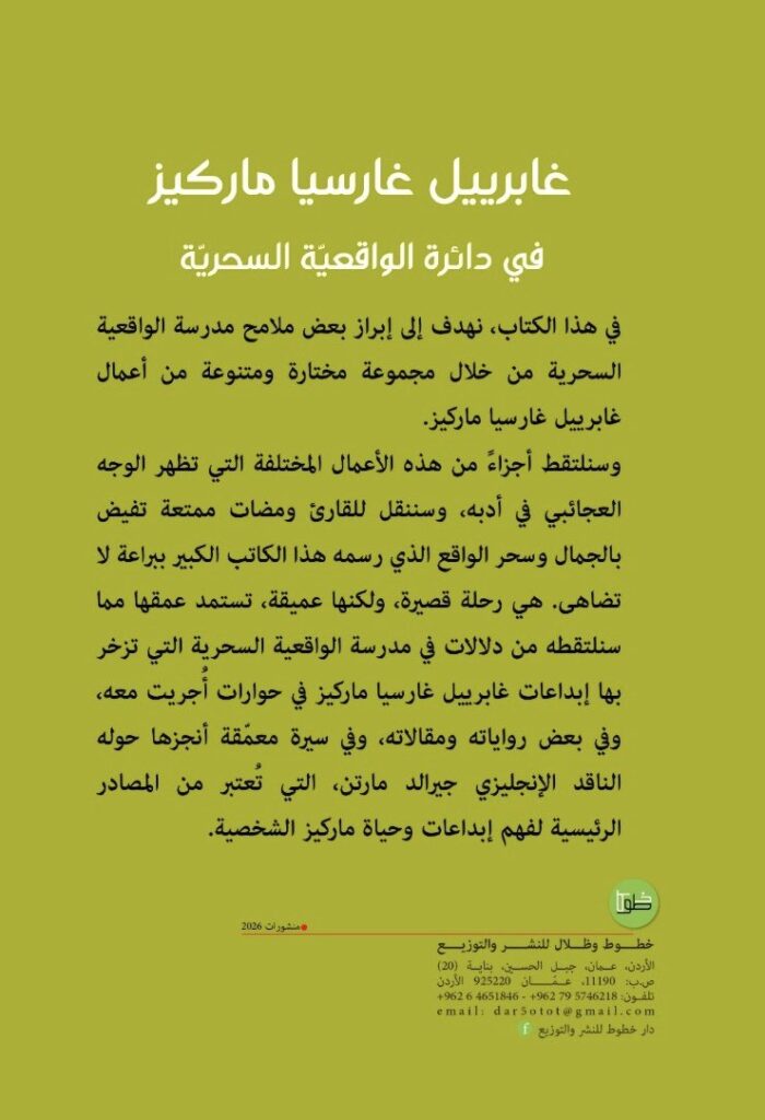 غابرييل غارسيا ماركيز في دائرة الواقعية السحرية