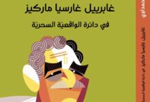 غابرييل غارسيا ماركيز في دائرة الواقعية السحرية