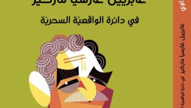 غابرييل غارسيا ماركيز في دائرة الواقعية السحرية