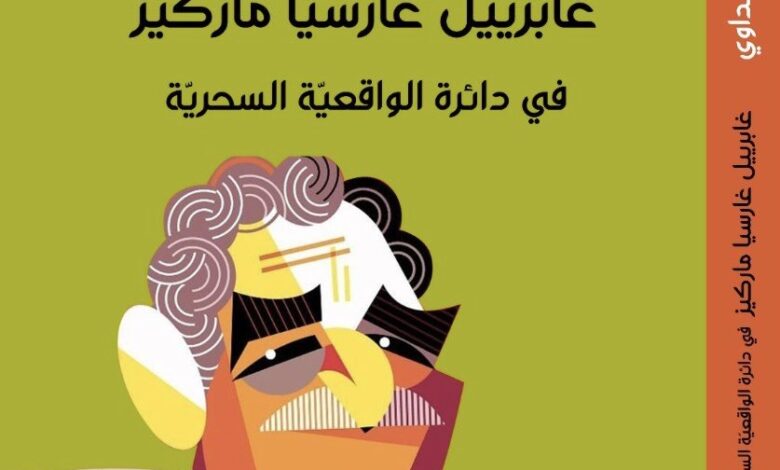 غابرييل غارسيا ماركيز في دائرة الواقعية السحرية