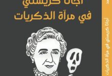 كتاب أجاثا كريستي في مرآة الذكريات