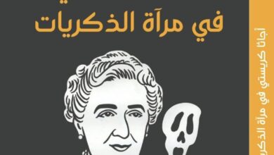كتاب أجاثا كريستي في مرآة الذكريات