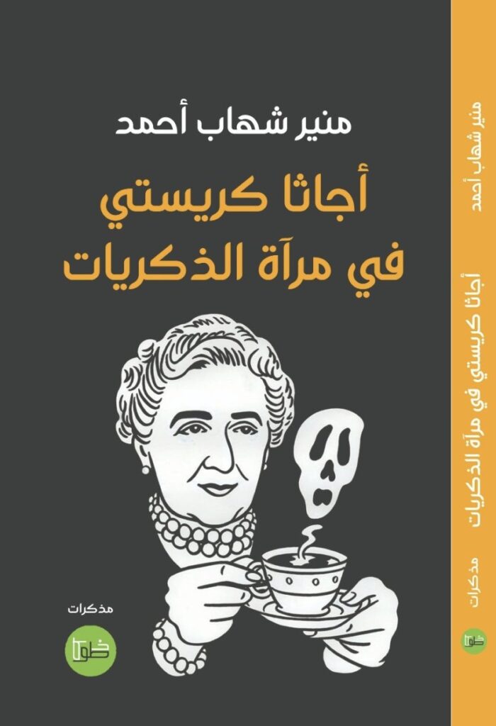 كتاب أجاثا كريستي في مرآة الذكريات