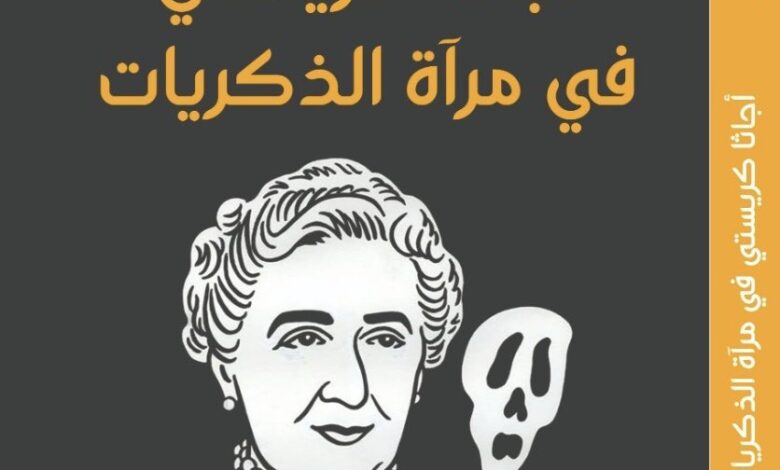كتاب أجاثا كريستي في مرآة الذكريات