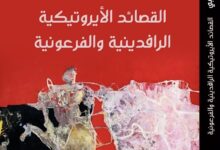 كتاب القصائد الإيروتيكية الرافدينية والفرعونية لشاكر لعيبي