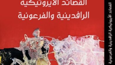 كتاب القصائد الإيروتيكية الرافدينية والفرعونية لشاكر لعيبي