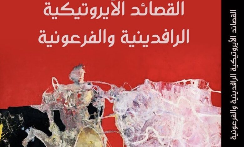 كتاب القصائد الإيروتيكية الرافدينية والفرعونية لشاكر لعيبي
