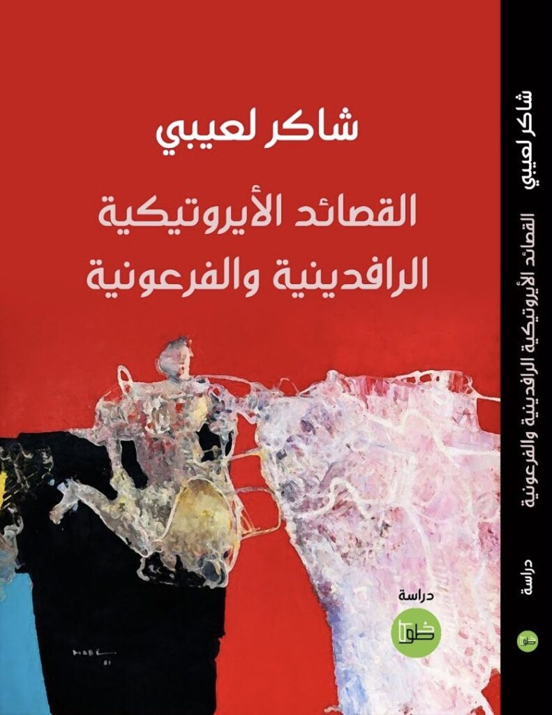 كتاب القصائد الإيروتيكية الرافدينية والفرعونية لشاكر لعيبي