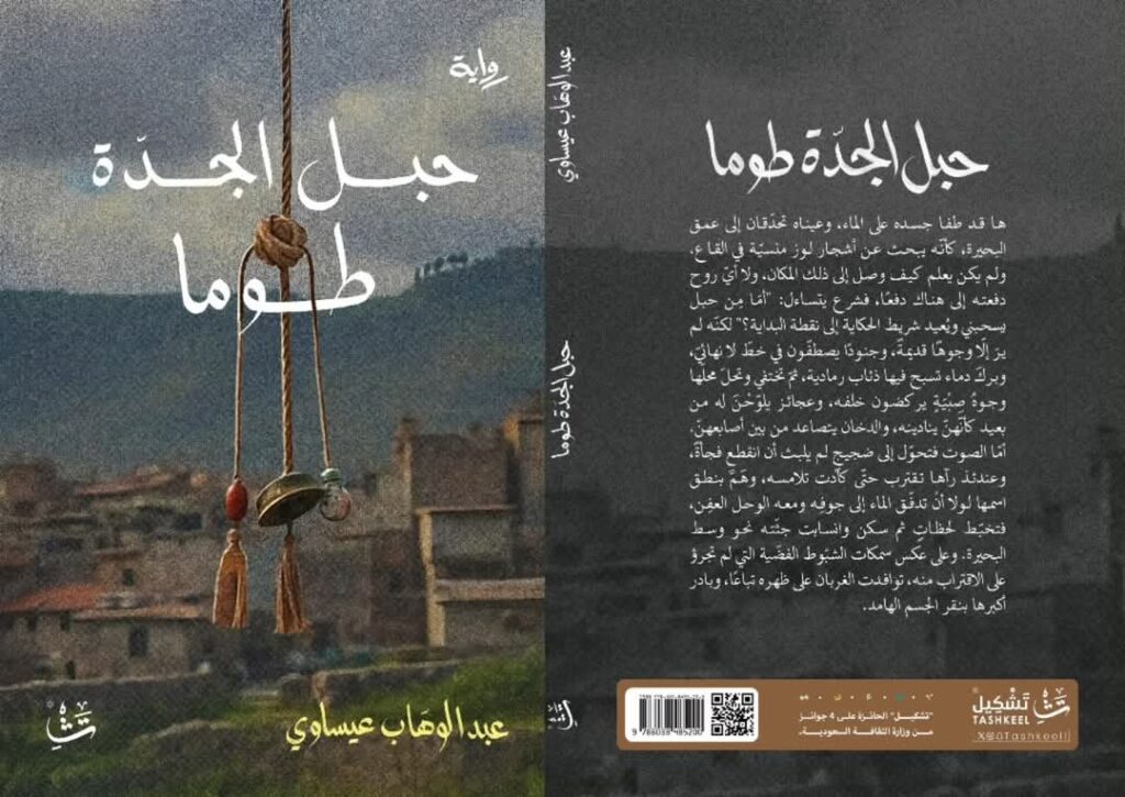 رواية حبل الجدة طوما لعبد الوهاب عيساوي