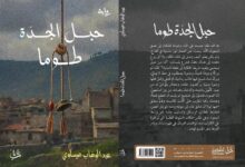 رواية حبل الجدة طوما لعبد الوهاب عيساوي