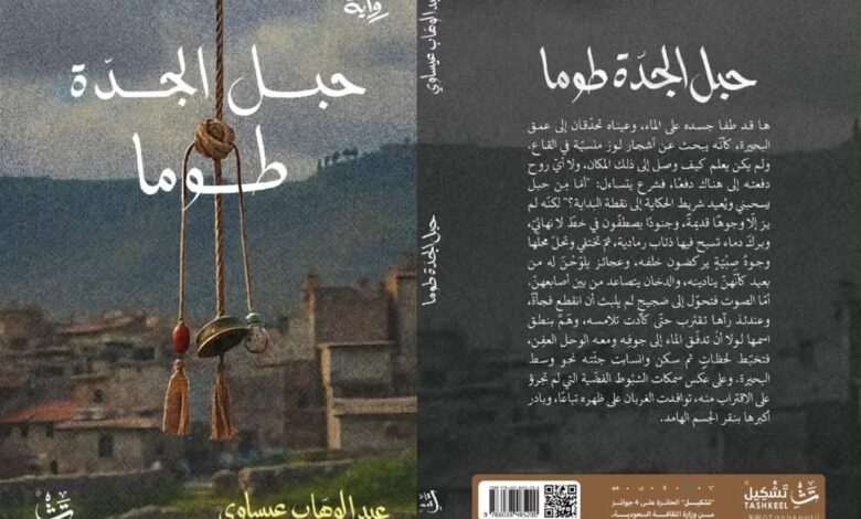 رواية حبل الجدة طوما لعبد الوهاب عيساوي