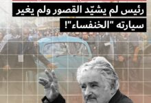 وداعًا خوسيه موخيكا حين يغادر آخر الأنقياء