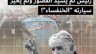 وداعًا خوسيه موخيكا حين يغادر آخر الأنقياء