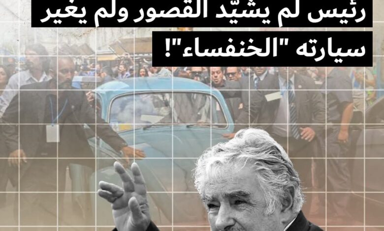وداعًا خوسيه موخيكا حين يغادر آخر الأنقياء