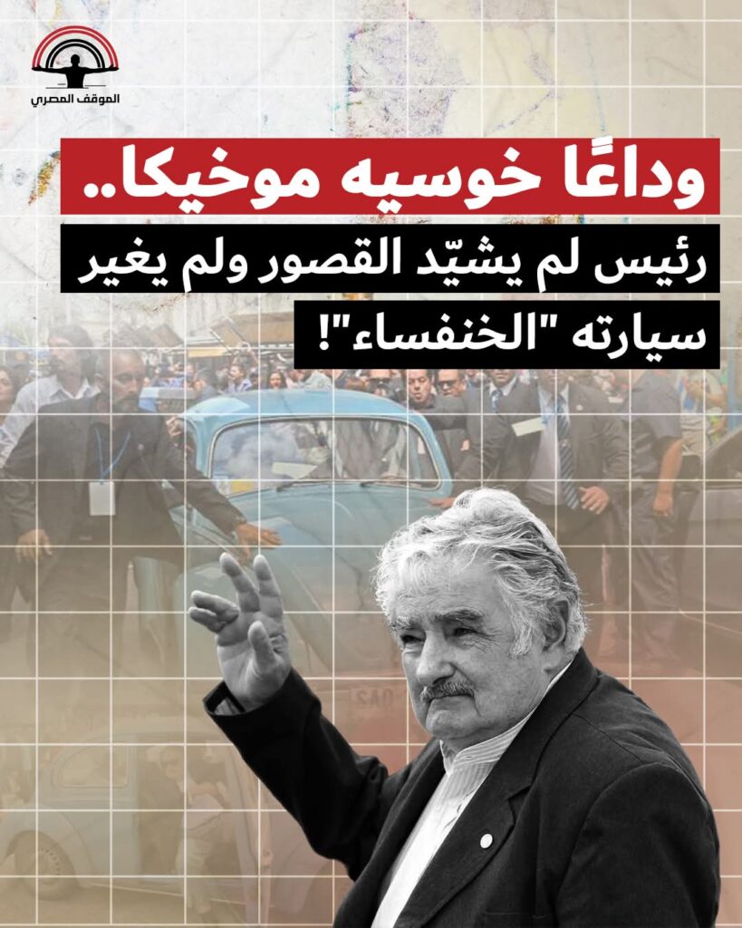 وداعًا خوسيه موخيكا حين يغادر آخر الأنقياء