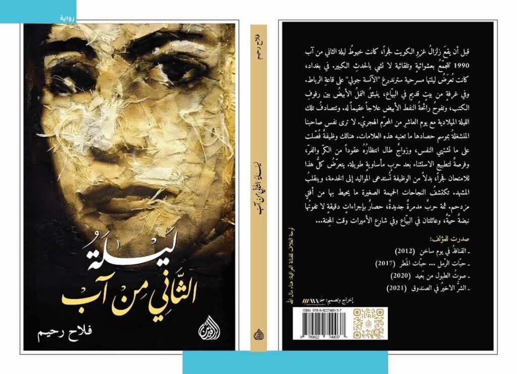 ليلة الثاني من آب رواية فلاح رحيم التي تنبش الذاكرة العراقية وتوقظ زمن الخراب