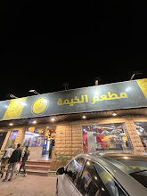 مطعم الخيمة في السعودية تجربة تراثية فريدة