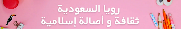  رويا السعودية