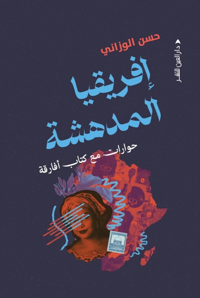 عن دار العين للنشر بالقاهرة إصدار جديد للشاعر والمترجم المغربي حسن الوزاني