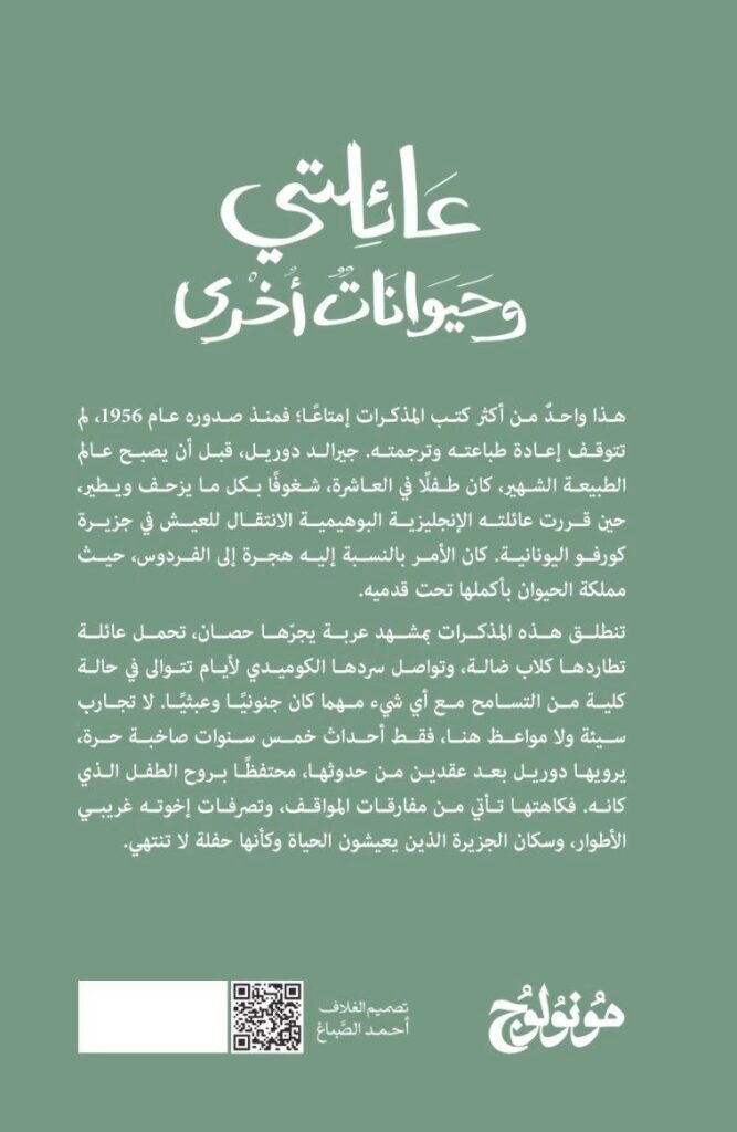 منشورات مونولوج بالرياض تُصدر الترجمة العربية لمذكرات جيرالد دوريل بترجمة نوال العلي
