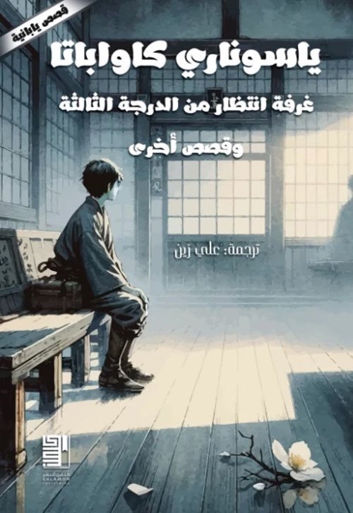 عن دار كلمن إصدار مجموعة قصصية مترجمة لأحد كبار الأدب الياباني بترجمة علي زين
