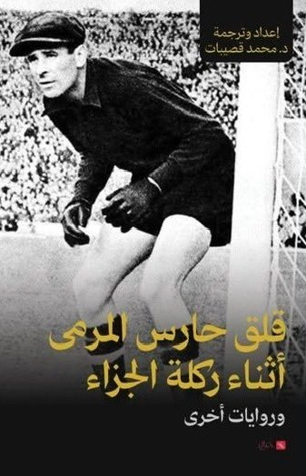 قلق حارس المرمى أثناء ركلة الجزاء كتاب جديد من دار خيال يستكشف القراءة من منظور فلسفي