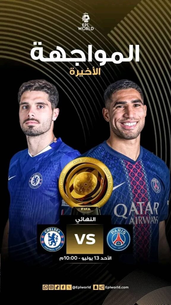 نهائي كأس العالم للأندية صدام ناري بين باريس سان جيرمان وتشيلسي على أرض نيوجيرسي