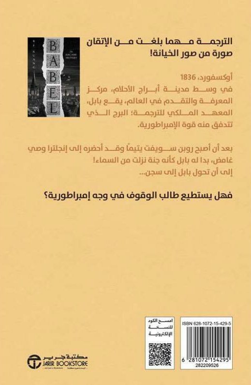 مراجعة أدبية صحفية لرواية بابل لا مفر من العنف" بقلم ريبيكا إف. كوانج – ترجمة داليا لويس