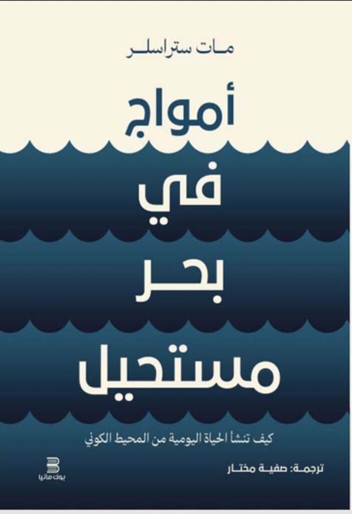 أمواج في بحر المستحيل