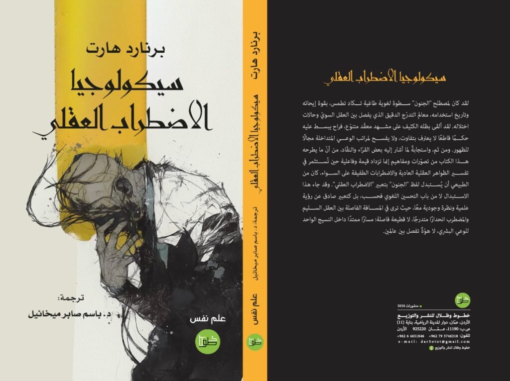 سيكولوجيا الاضطراب العقلي