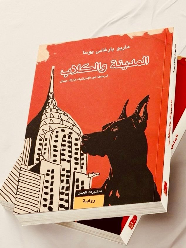 صدور رواية المدينة والكلاب لماريو بارغاس يوسا لأول مرة بالعربية عن منشورات الجمل