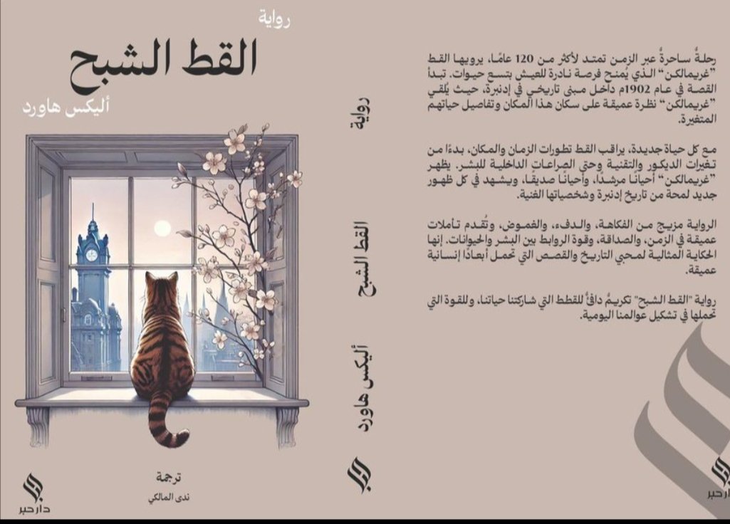 رواية "القط الشبح" تُصدر قريبًا عن دار حبر: عمل أدبي يجمع بين الغموض والجمال