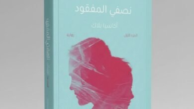 رواية نصفي المفقود لأكاسيا بلاك