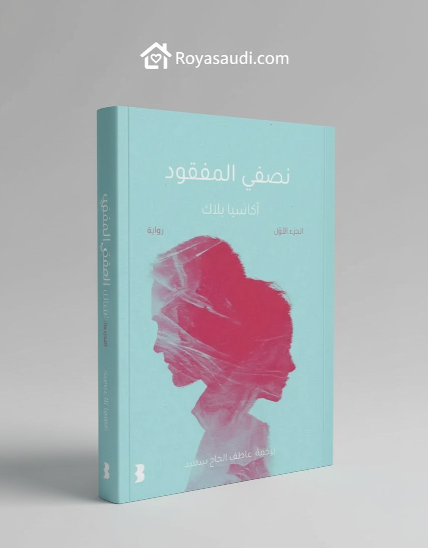 رواية نصفي المفقود  لأكاسيا بلاك