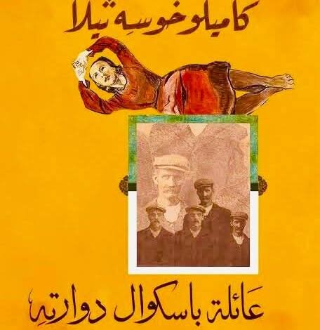 رواية The Family of Pascual Duarte